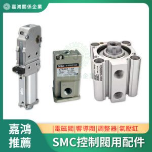 SMC控制閥用配件