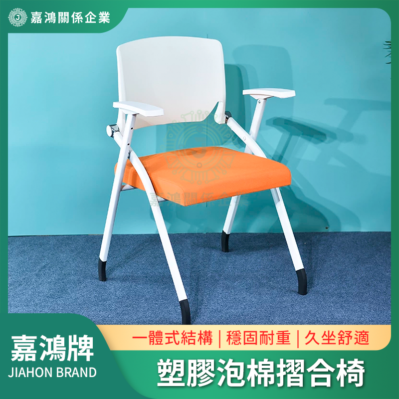 塑膠泡棉摺合椅 塑膠泡棉摺合椅