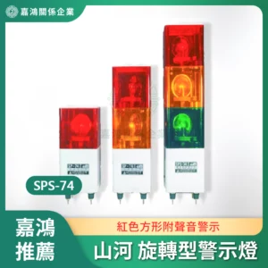 山河 旋轉型警示燈 SPS-74