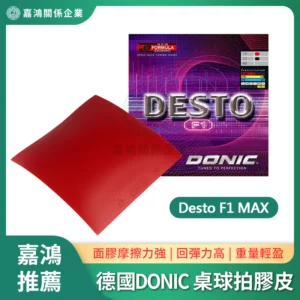 德國DONIC 桌球拍膠皮 F1 Desto MAX