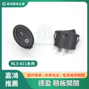 德盈 翹板開關 RL3-611系列