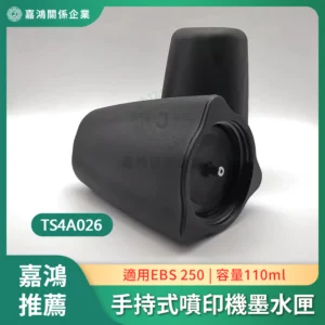 EBS 250型手持式噴印機墨水匣 黑色油性 110 ml