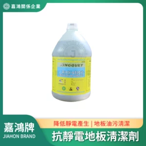 抗靜電地板清潔劑