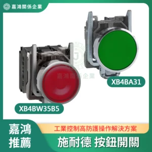 Schneider 按鈕開關