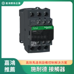 Schneider 接觸器系列