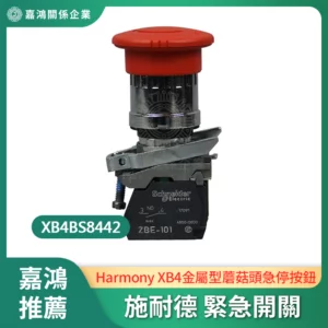 Schneider 緊急開關 XB4BS8442