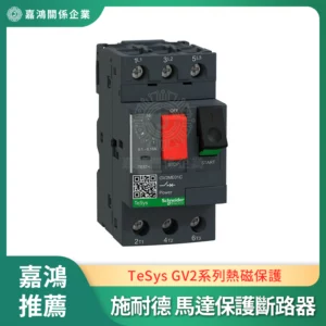 Schneider 馬達保護斷路器