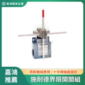 施耐德界限開關組