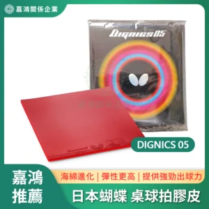 日本Butterfly 桌球拍膠皮 DIGNICS 05