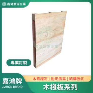 木棧板系列