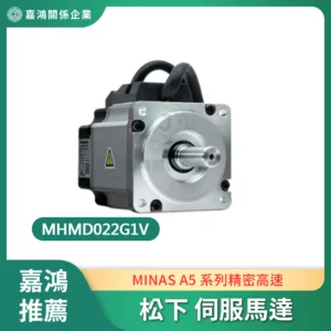 Panasonic 伺服馬達