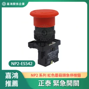 正泰 緊急開關 NP2-ES542