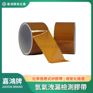 氫氣洩漏檢測膠帶