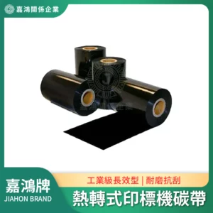 熱轉式印標機碳帶