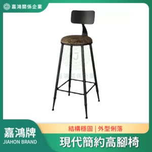 現代簡約高腳椅