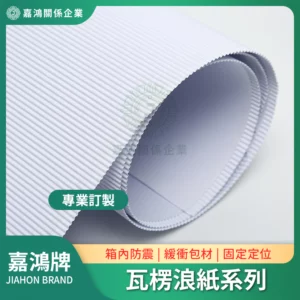 瓦楞浪紙系列