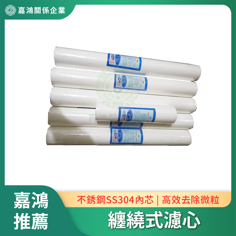 纏繞式濾心 纏繞式濾心