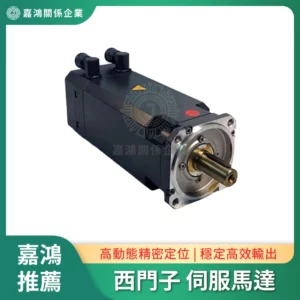 西門子 伺服馬達