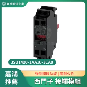 西門子 按鈕開關接點組