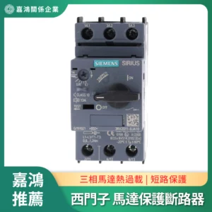 西門子 馬達保護斷路器