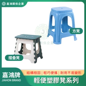 輕便塑膠凳系列