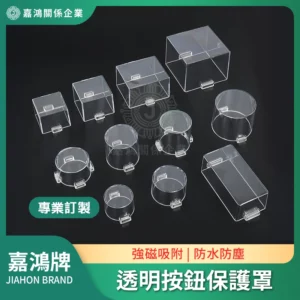 透明按鈕保護罩 強磁吸附