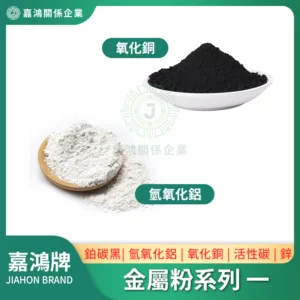 金屬粉系列 – 鉑碳黑/氫氧化鋁/氧化銅/活性碳/鋅