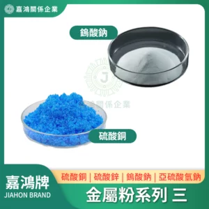 金屬粉系列 – 硫酸鋅/硫酸銅/鎢酸鈉/亞硫酸氫鈉