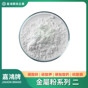 金屬粉系列 – 硼酸鋅/碳酸鉀/硬脂酸鈣/硫酸鋇