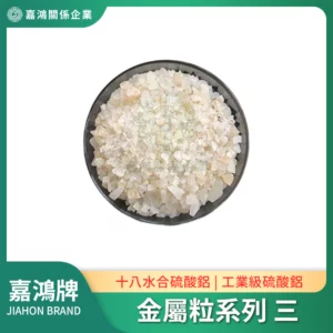 金屬粒系列 – 十八水合硫酸鋁/工業級硫酸鋁