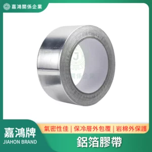 鋁箔膠帶