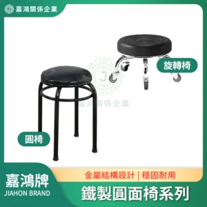 鐵製圓面椅系列