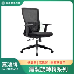 鐵製旋轉椅系列