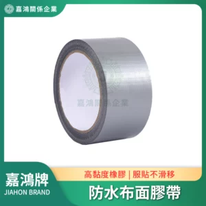 防水布面膠帶