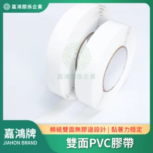 雙面PVC膠帶