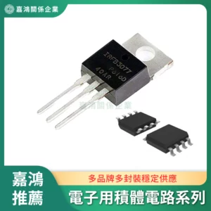 電子用積體電路系列