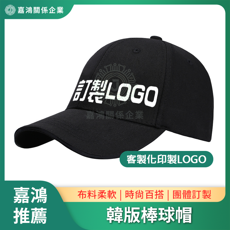 韓版棒球帽商品圖 客製LOGO 韓版棒球帽