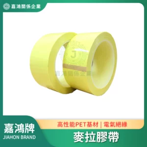 麥拉膠帶