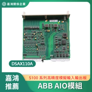 ABB AIO模組 DSAX110A(3BSE018291R1)