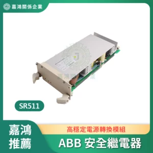 ABB 安全繼電器 SR511