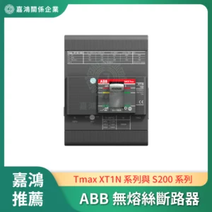 ABB 無熔絲斷路器