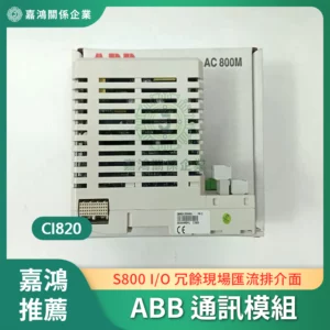 ABB 分布式控制系统通訊模組 CI820(3BSE013252R1)
