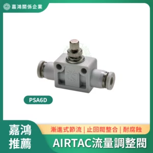 亞德客AirTAC 流量調整閥 PSA6D