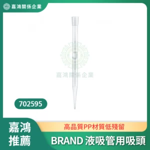 德國BRAND 液吸管專用吸頭 702595 5ml