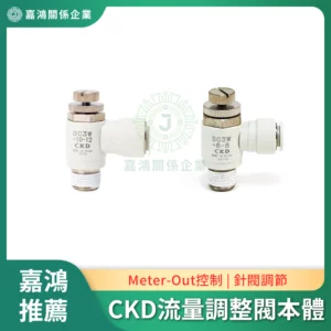 CKD流量調整閥本體