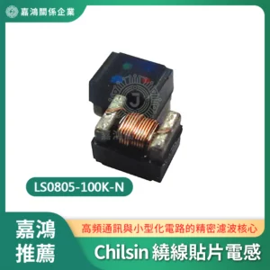 適配奇力新Chilsin 繞線貼片電感 LS0805-100K-N