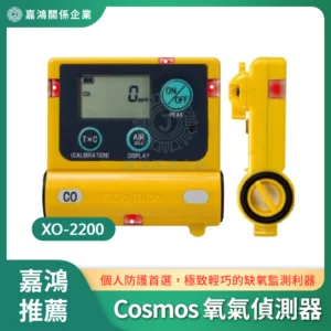 日本Cosmos 掌上型氧氣偵測器 XO-2200