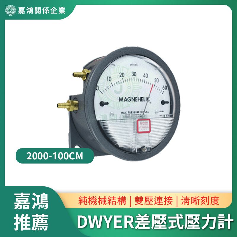 DWYER差壓式壓力計 DWYER差壓式壓力計2000-100CM