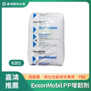 ExxonMobil PP高透明增韌劑 6202