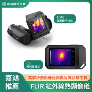 FLIR 紅外線熱顯像儀